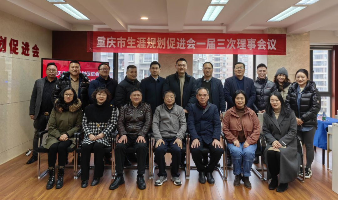 重庆市生涯规划促进会一届三次理事会议圆满召开